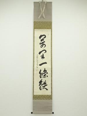 大徳寺小堀卓巌筆　「萬里一條鉄」一行書　肉筆紙本掛軸（保護箱）